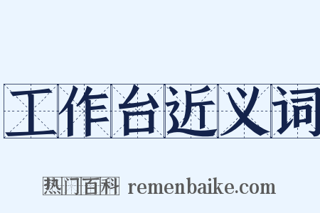 工作台近义词是什么意思的图片